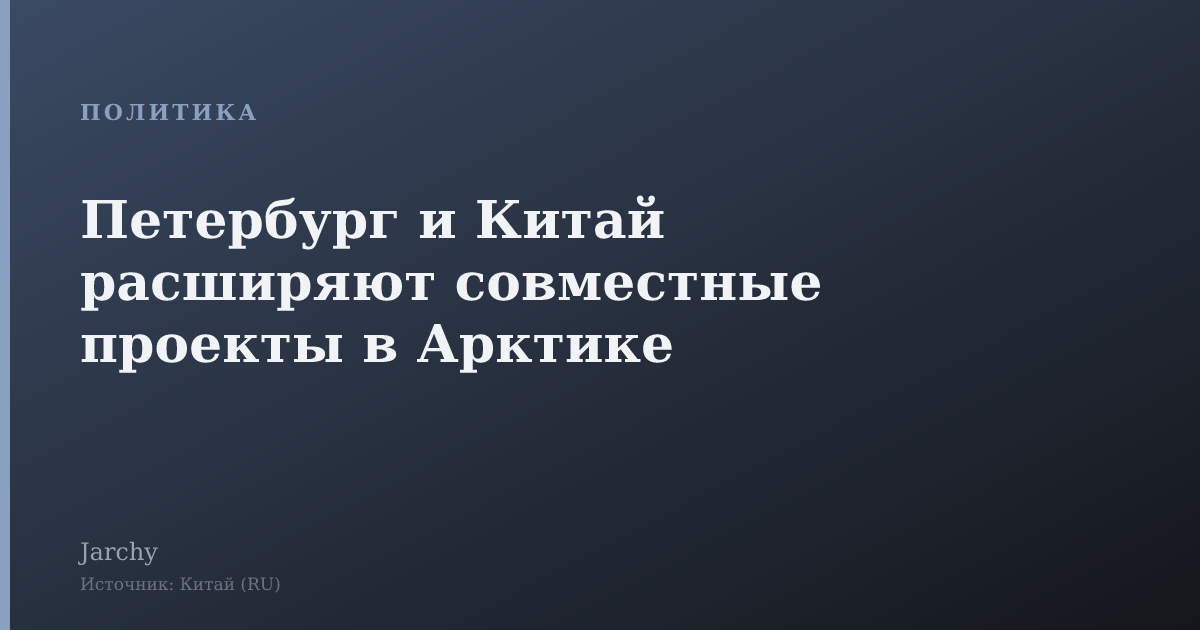 Петербург и Китай расширяют совместные проекты в Арктике