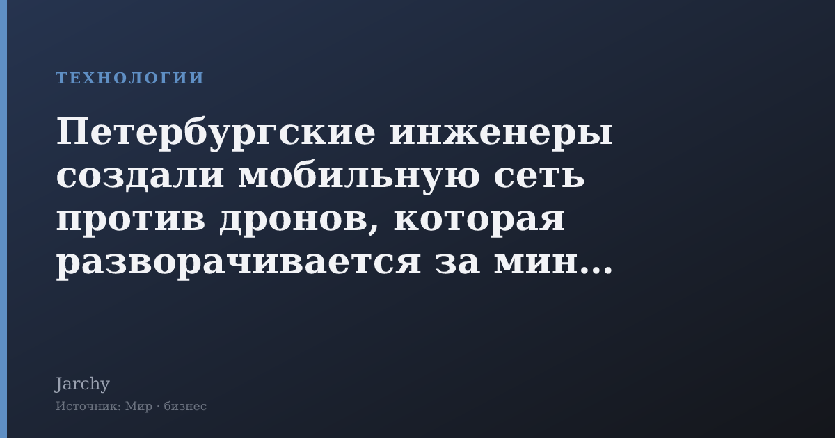 Петербургские инженеры создали мобильную сеть против дронов, которая разворачивается за минуты