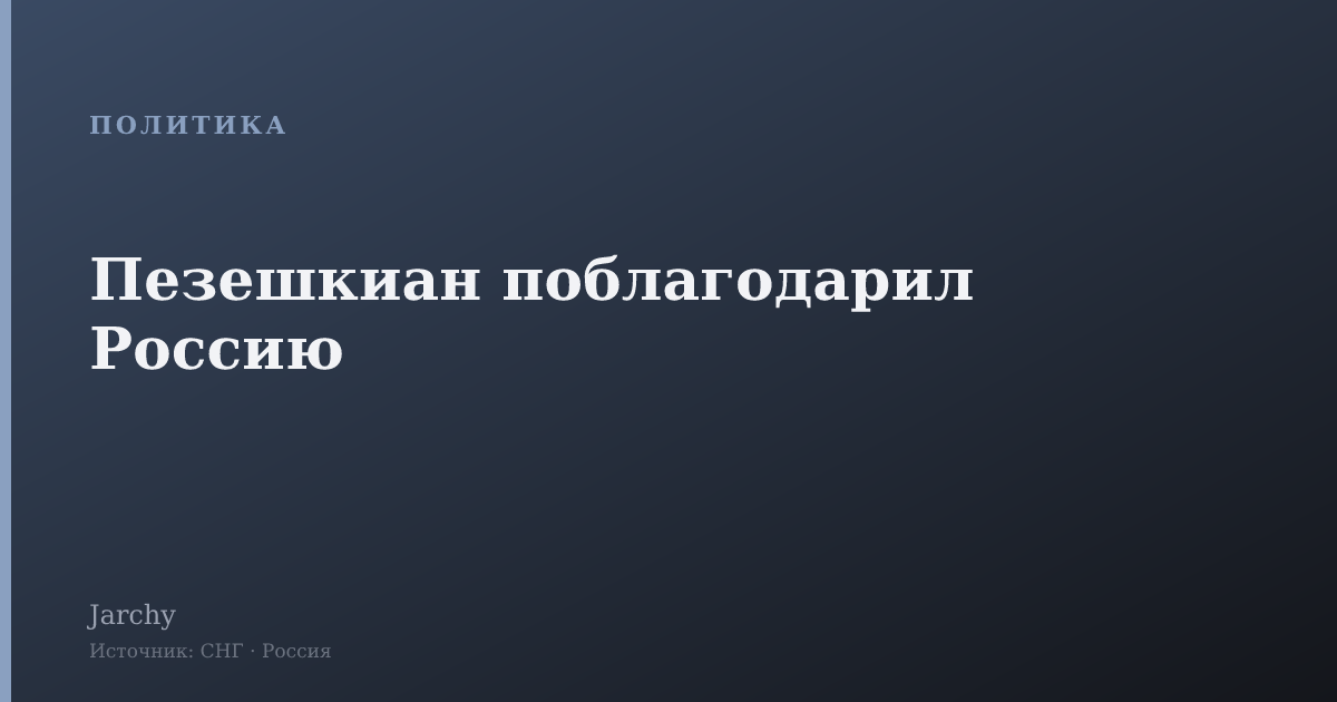 Пезешкиан поблагодарил Россию