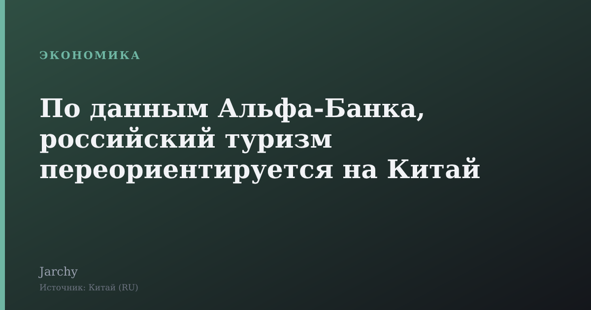 По данным Альфа‑Банка, российский туризм переориентируется на Китай