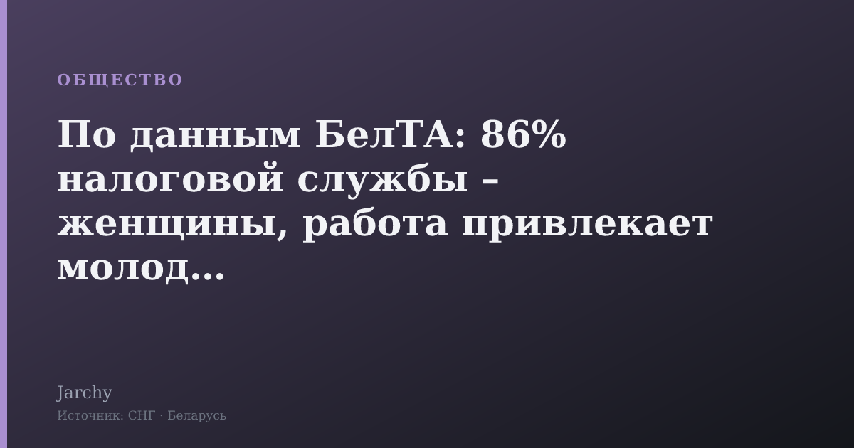 По данным БелТА: 86% налоговой службы – женщины, работа привлекает молодёжь