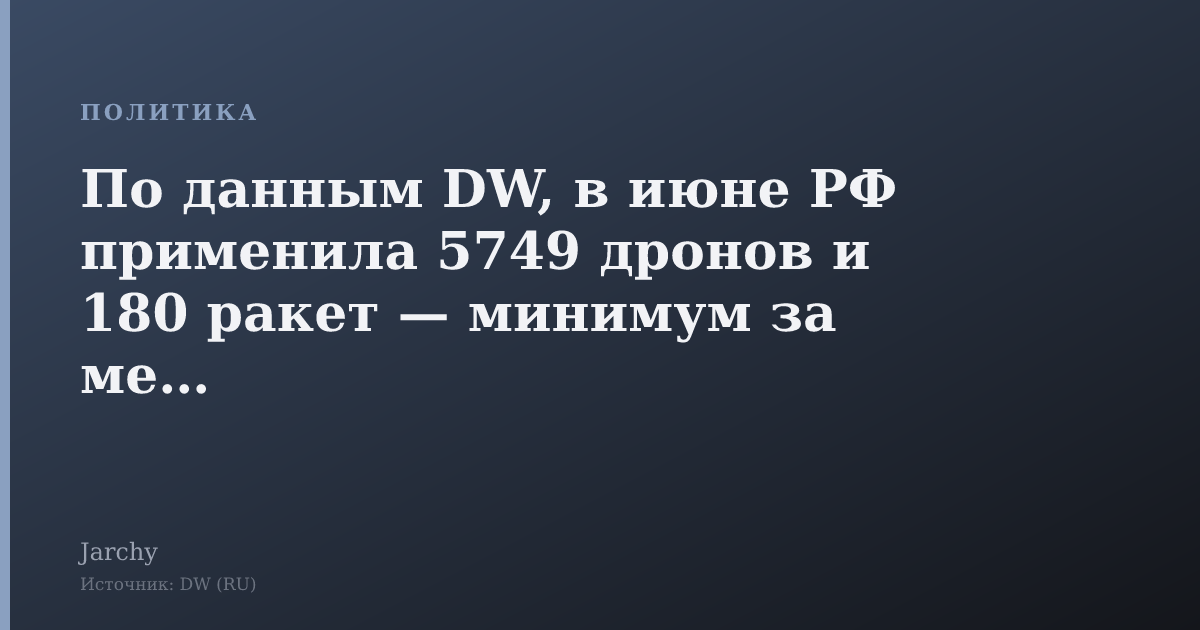 По данным DW, в июне РФ применила 5749 дронов и 180 ракет — минимум за месяц