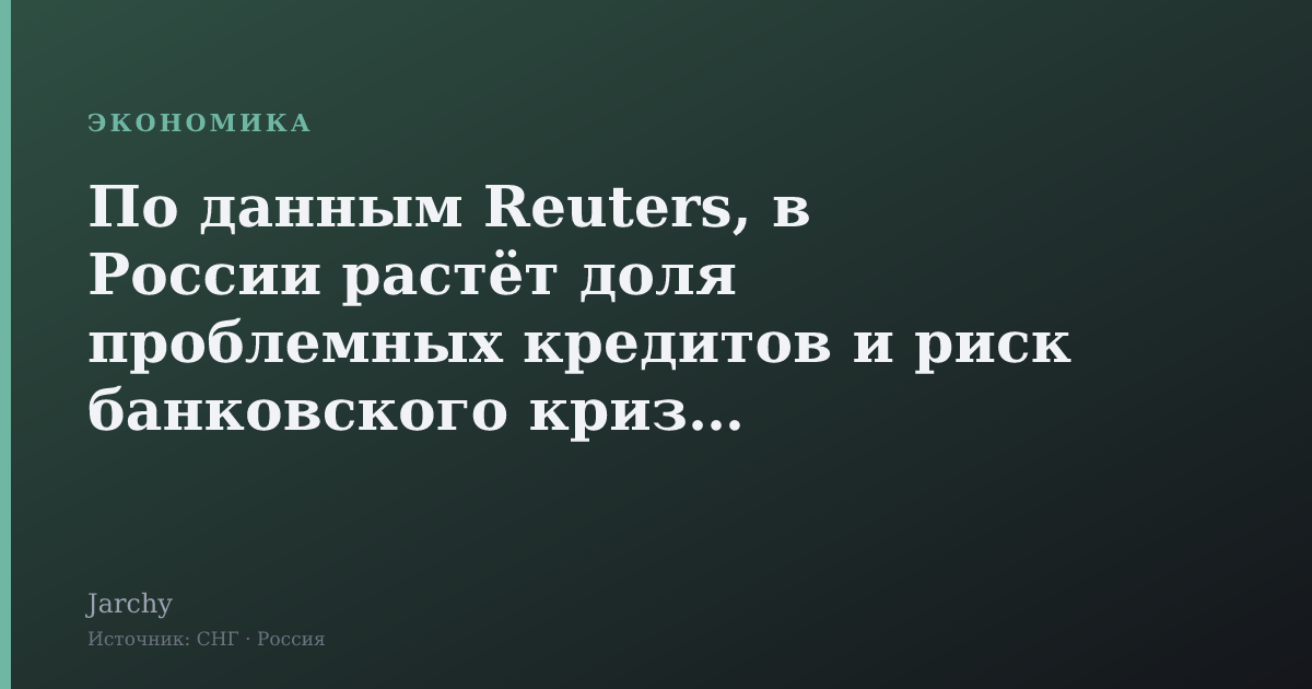 По данным Reuters, в России растёт доля проблемных кредитов и риск банковского кризиса