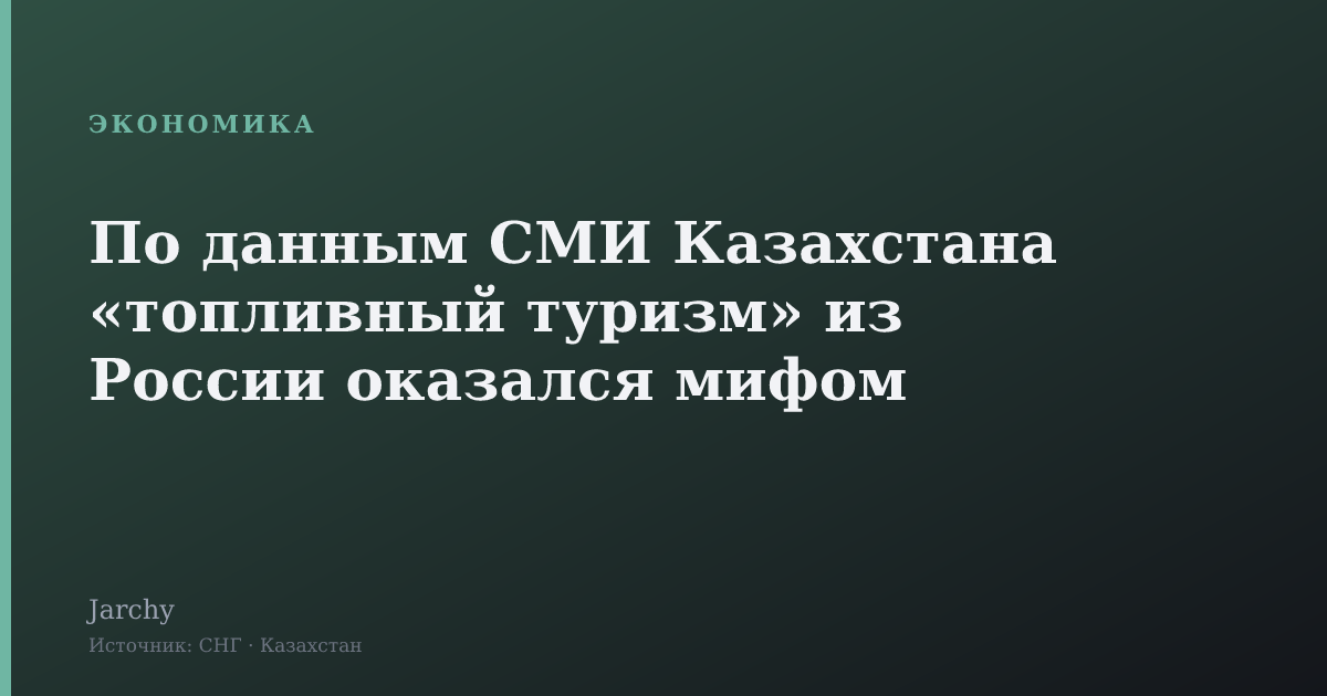 По данным СМИ Казахстана «топливный туризм» из России оказался мифом
