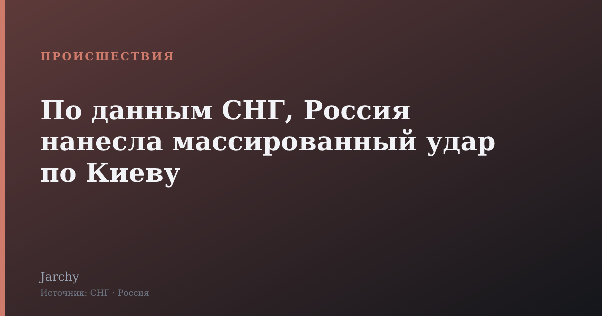 По данным СНГ, Россия нанесла массированный удар по Киеву