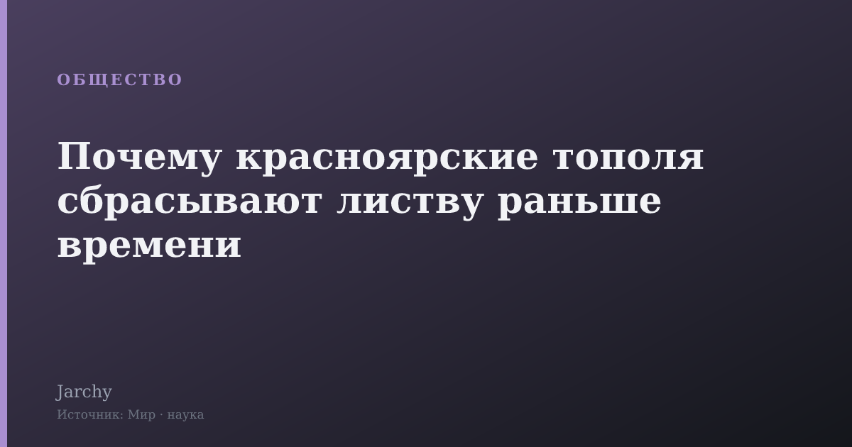 Почему красноярские тополя сбрасывают листву раньше времени