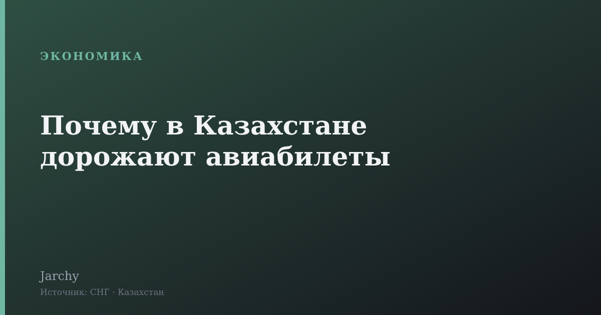 Почему в Казахстане дорожают авиабилеты