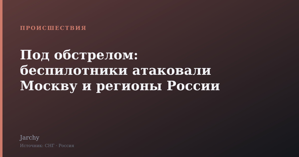 Под обстрелом: беспилотники атаковали Москву и регионы России