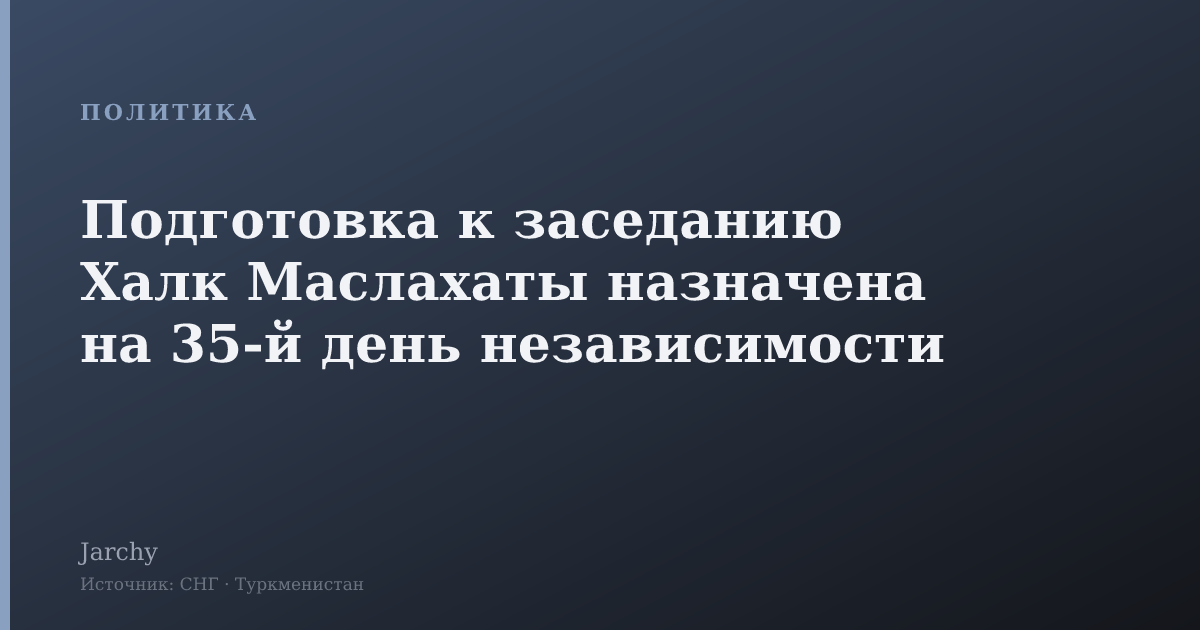 Подготовка к заседанию Халк Маслахаты назначена на 35‑й день независимости