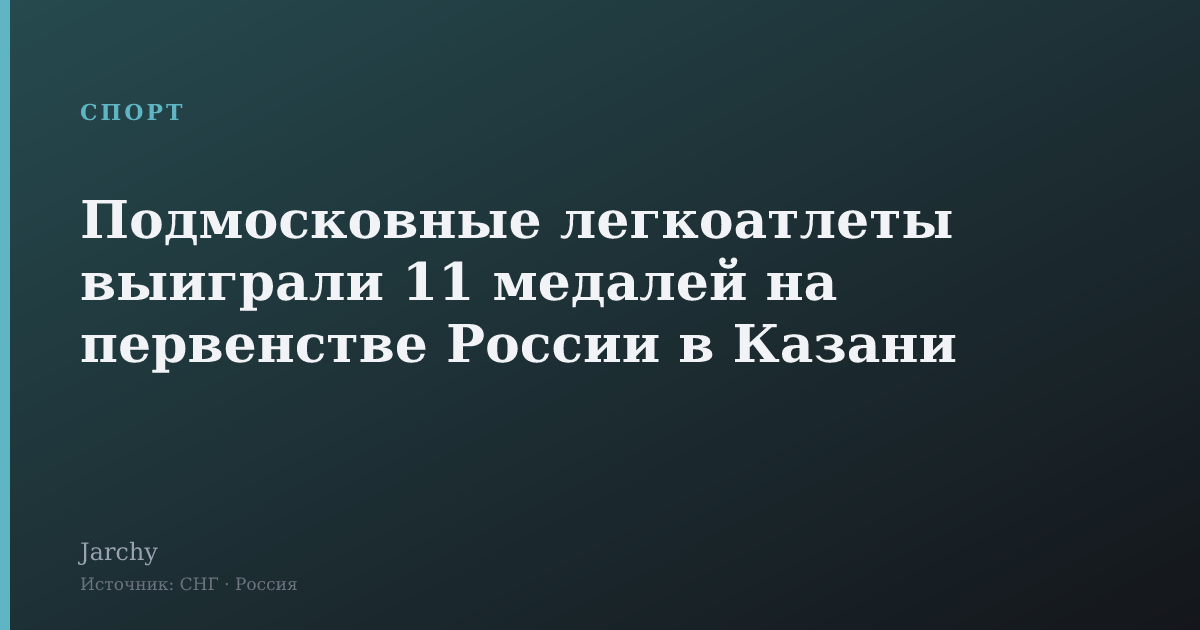 Подмосковные легкоатлеты выиграли 11 медалей на первенстве России в Казани
