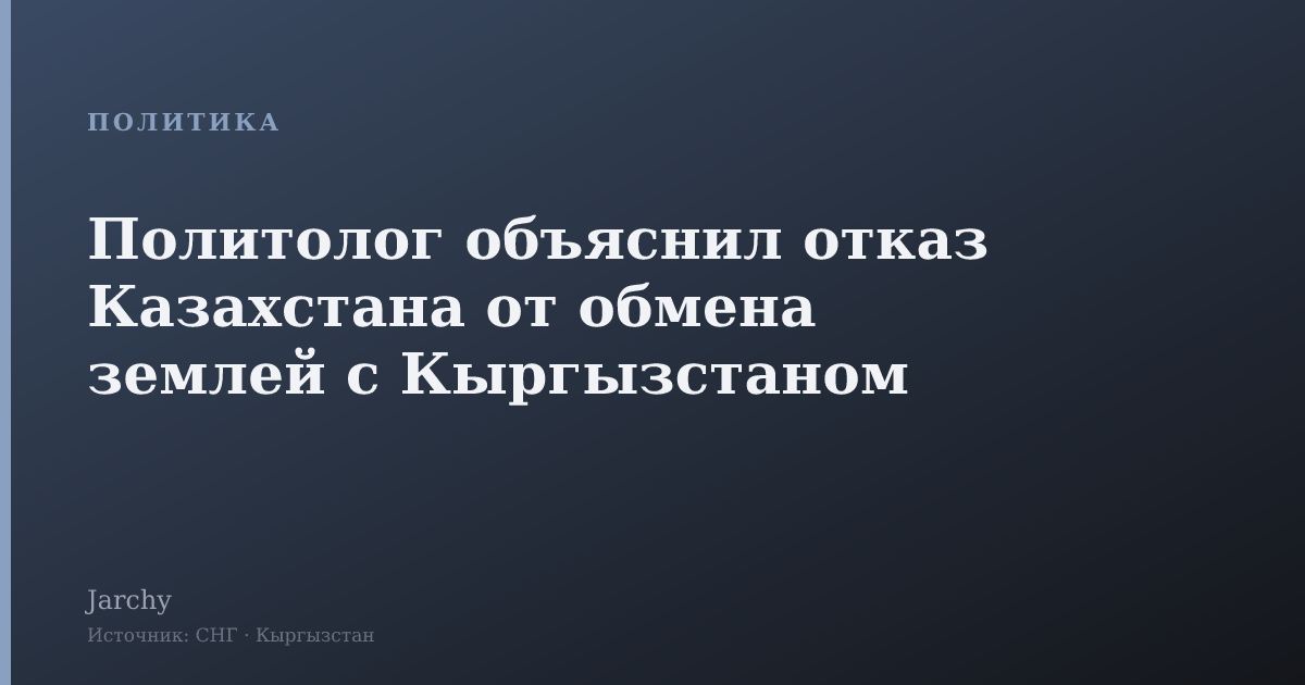 Политолог объяснил отказ Казахстана от обмена землей с Кыргызстаном