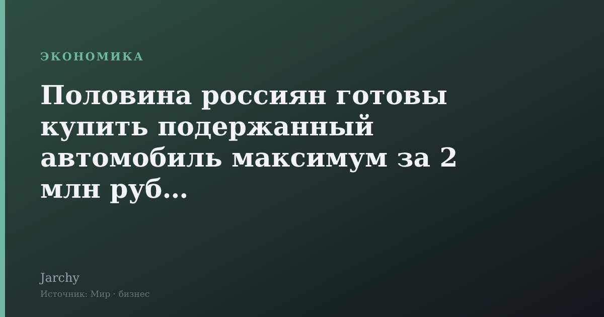 Половина россиян готовы купить подержанный автомобиль максимум за 2 млн рублей