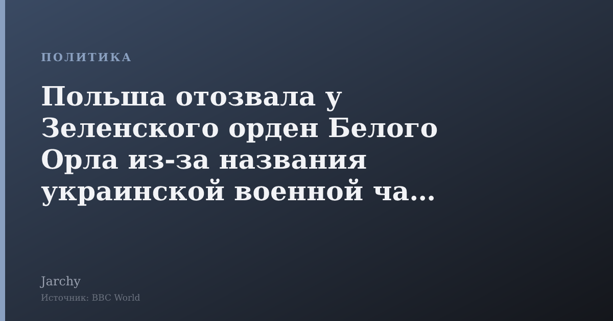 Польша отозвала у Зеленского орден Белого Орла из-за названия украинской военной части