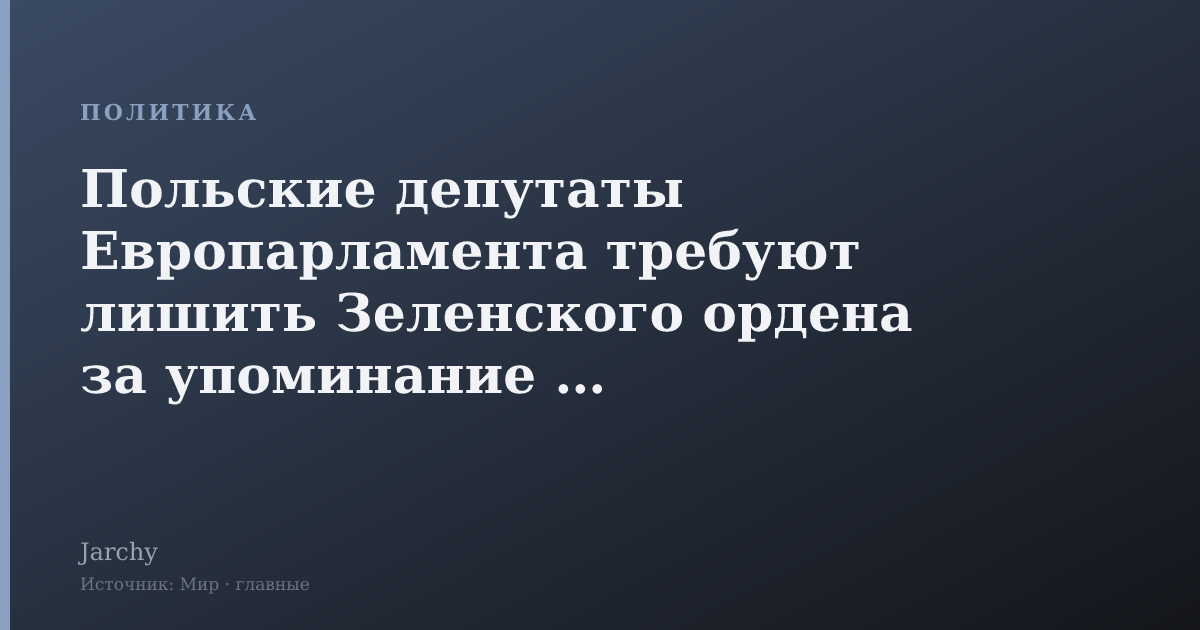 Польские депутаты Европарламента требуют лишить Зеленского ордена за упоминание УПА