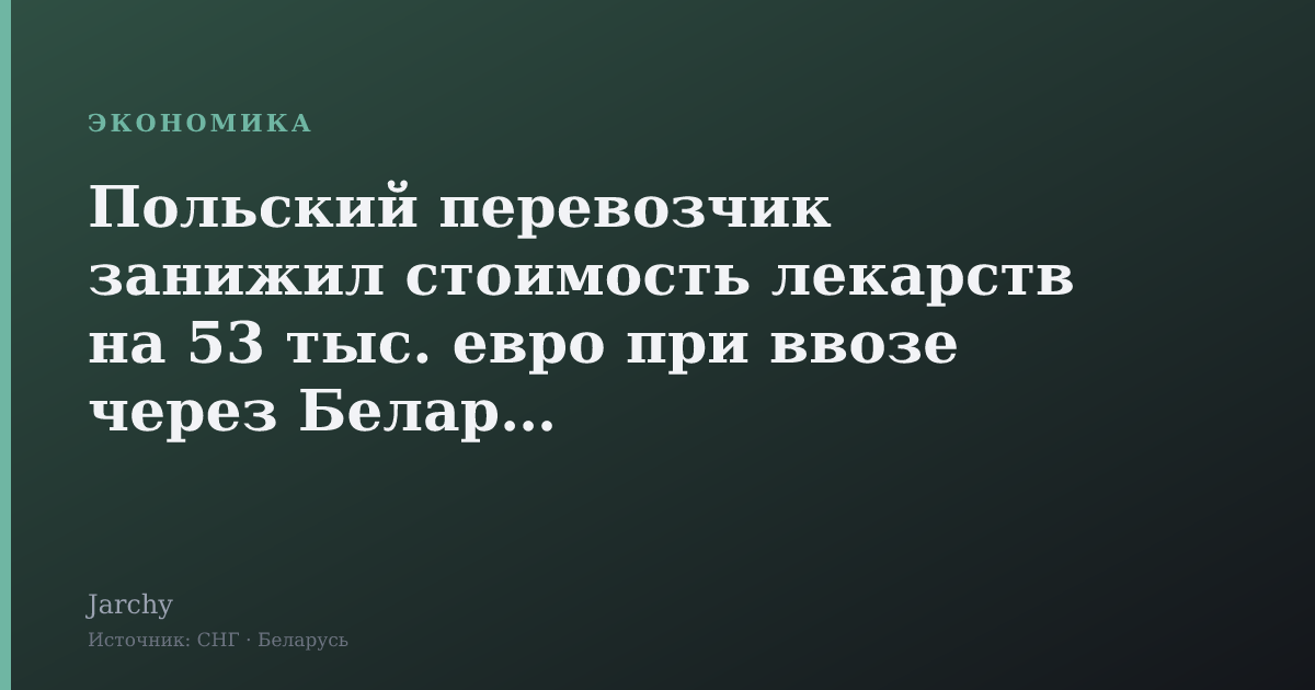 Польский перевозчик занижил стоимость лекарств на 53 тыс. евро при ввозе через Беларусь