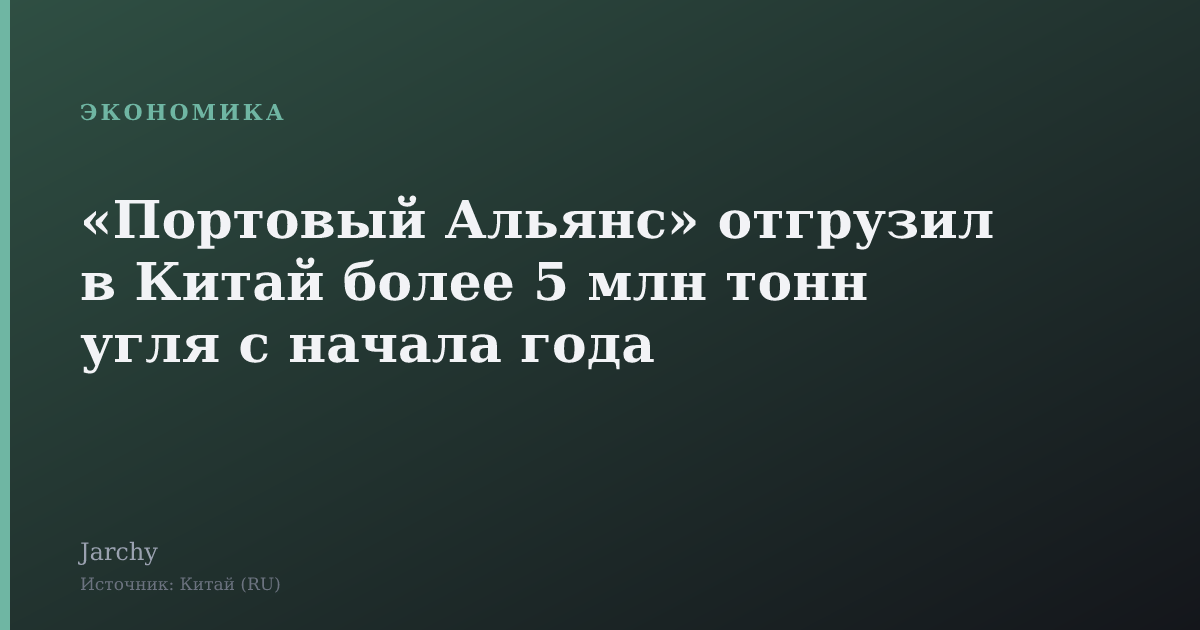 «Портовый Альянс» отгрузил в Китай более 5 млн тонн угля с начала года
