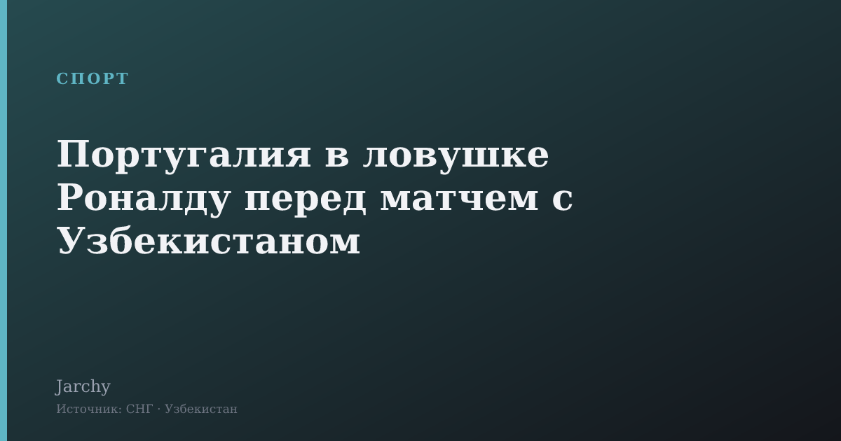Португалия в ловушке Роналду перед матчем с Узбекистаном