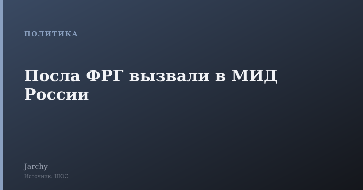 Посла ФРГ вызвали в МИД России