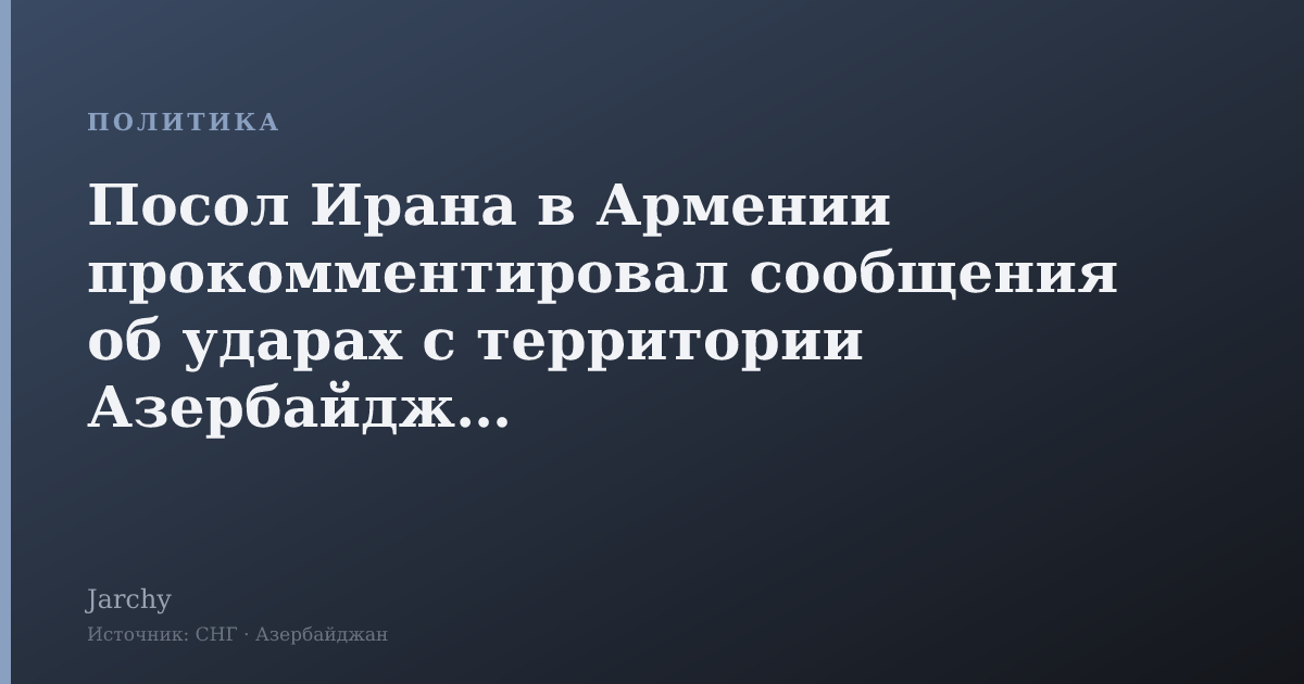 Посол Ирана в Армении прокомментировал сообщения об ударах с территории Азербайджана