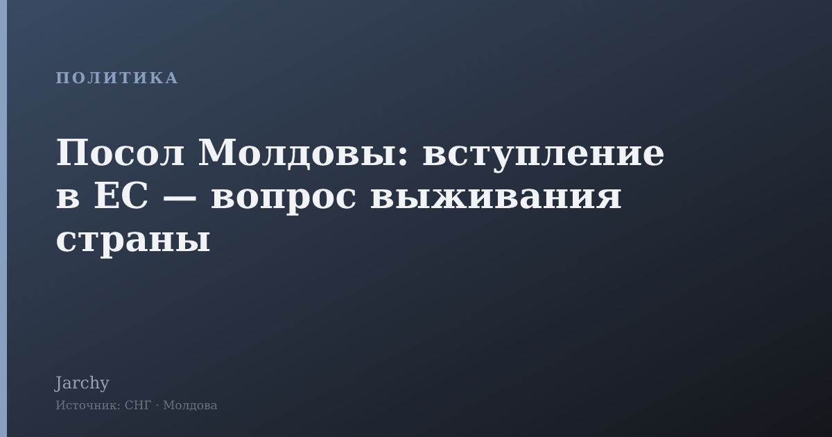Посол Молдовы: вступление в ЕС — вопрос выживания страны
