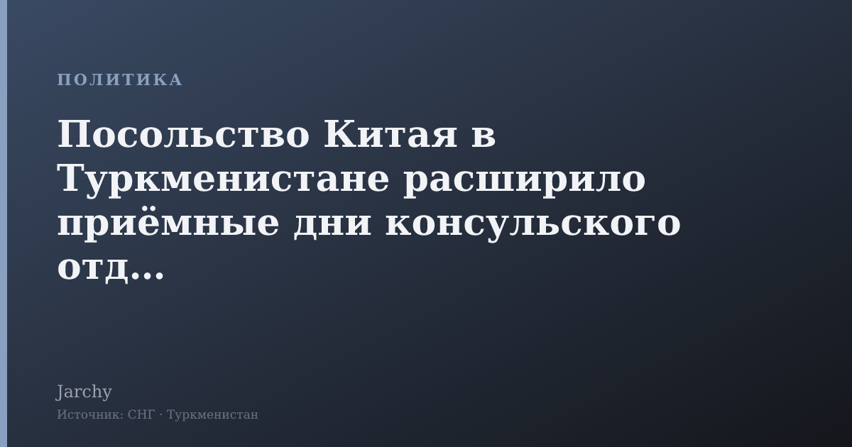Посольство Китая в Туркменистане расширило приёмные дни консульского отдела