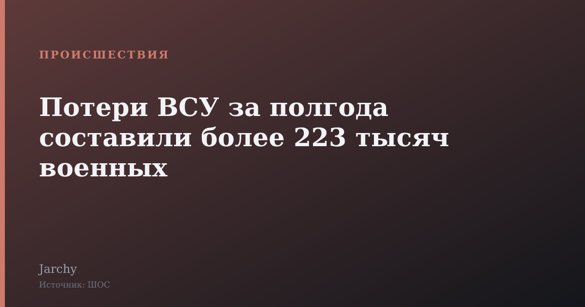 Потери ВСУ за полгода составили более 223 тысяч военных