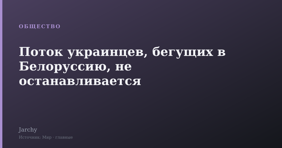Поток украинцев, бегущих в Белоруссию, не останавливается