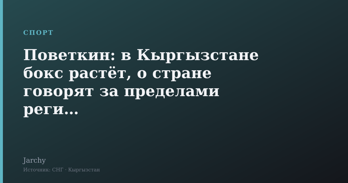 Поветкин: в Кыргызстане бокс растёт, о стране говорят за пределами региона