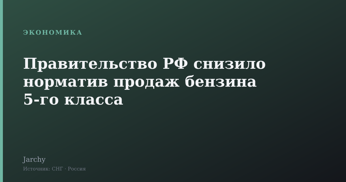 Правительство РФ снизило норматив продаж бензина 5-го класса