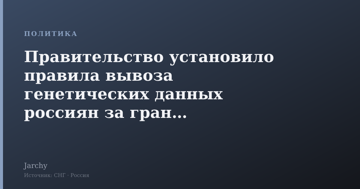 Правительство установило правила вывоза генетических данных россиян за границу