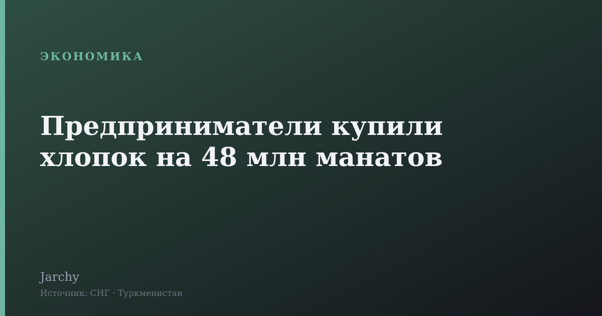Предприниматели купили хлопок на 48 млн манатов