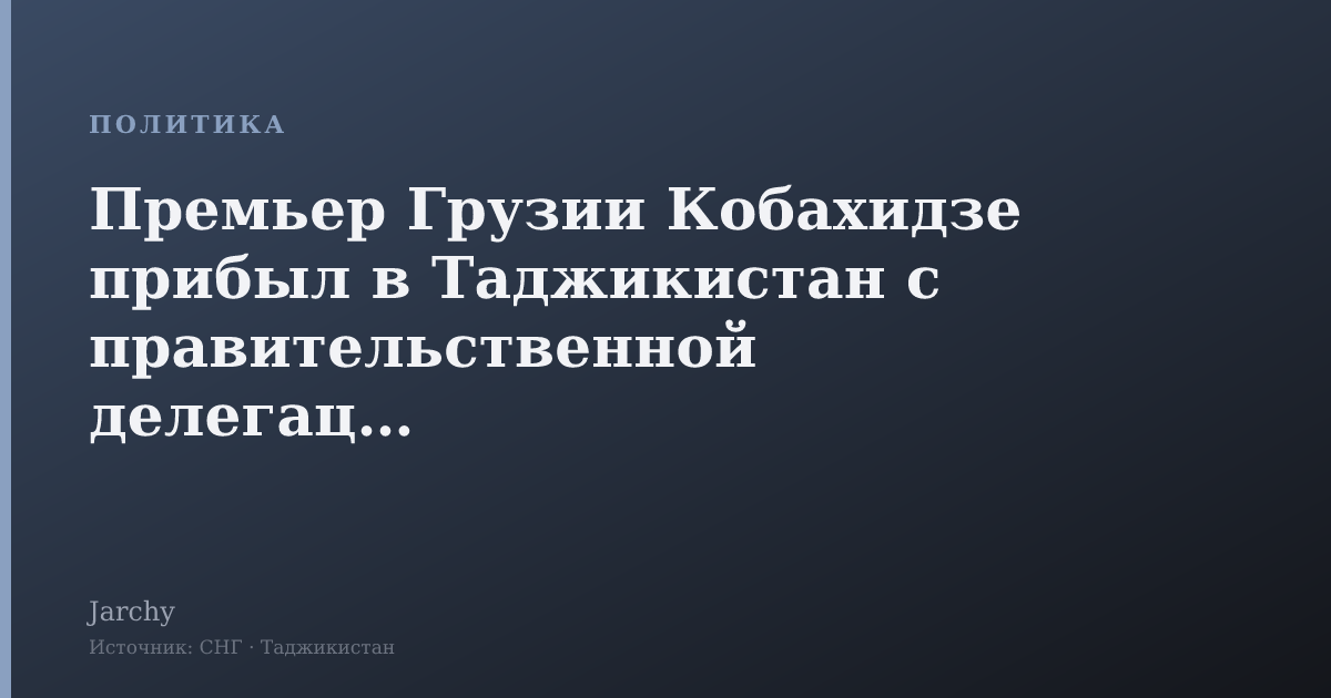 Премьер Грузии Кобахидзе прибыл в Таджикистан с правительственной делегацией