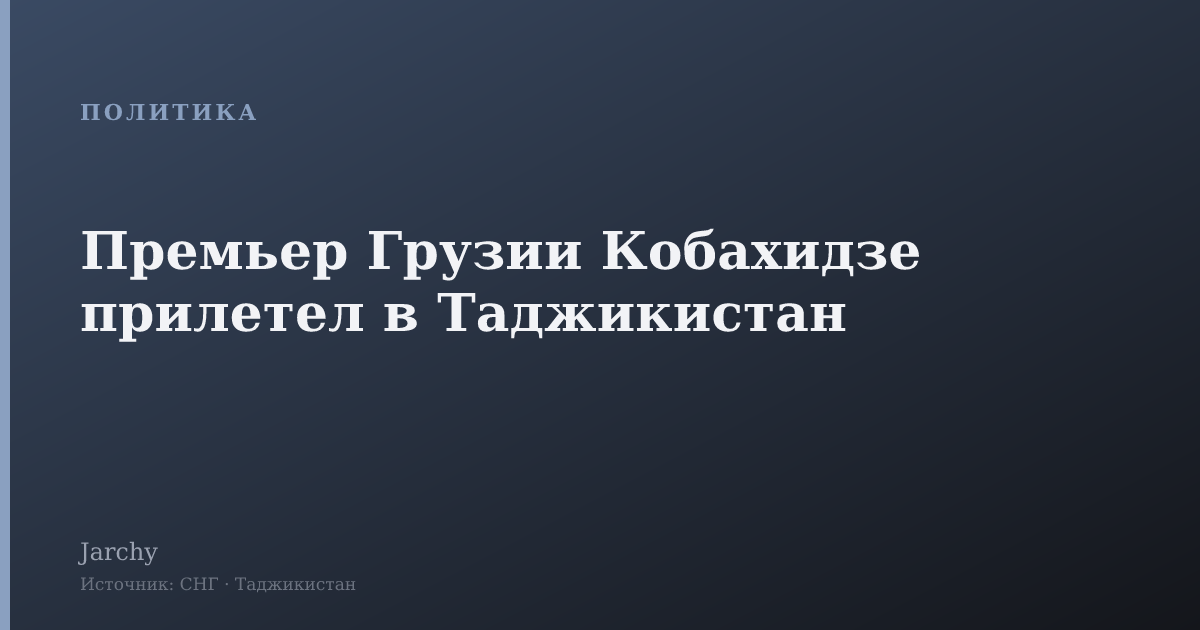 Премьер Грузии Кобахидзе прилетел в Таджикистан