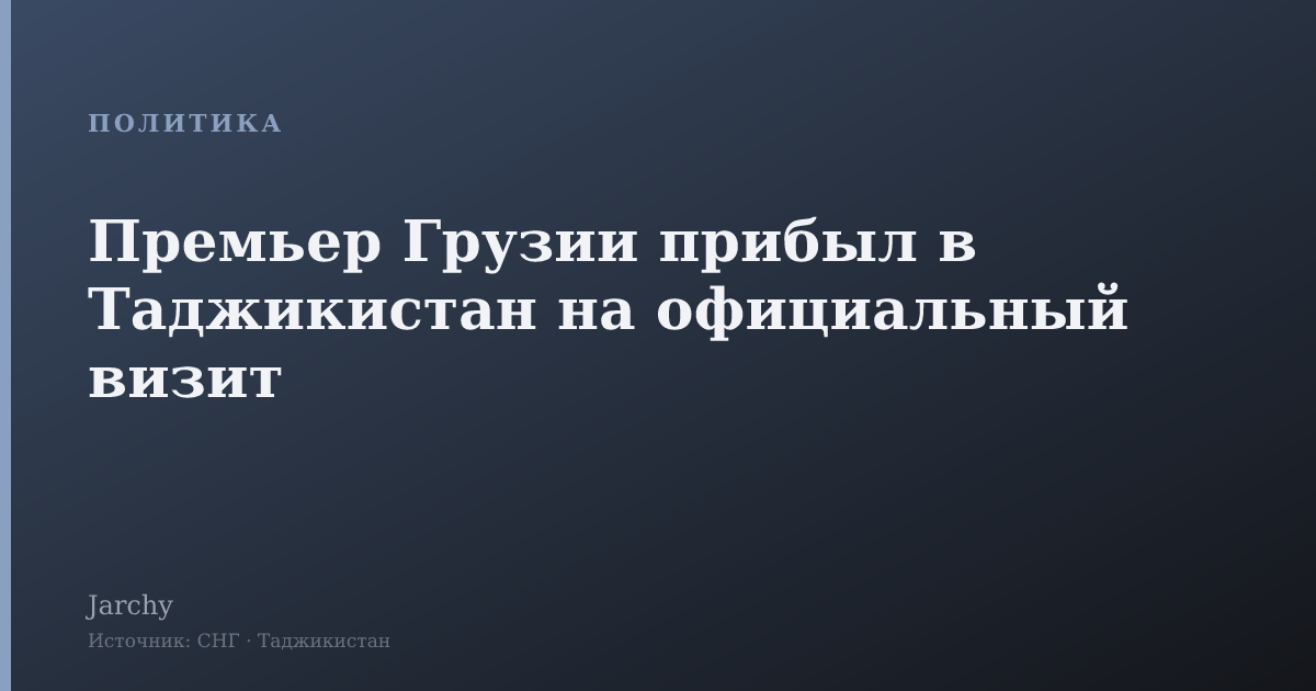 Премьер Грузии прибыл в Таджикистан на официальный визит