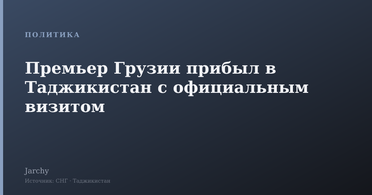 Премьер Грузии прибыл в Таджикистан с официальным визитом