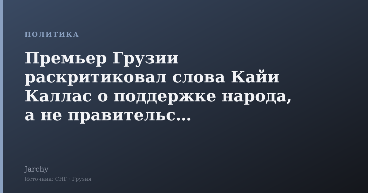 Премьер Грузии раскритиковал слова Кайи Каллас о поддержке народа, а не правительства
