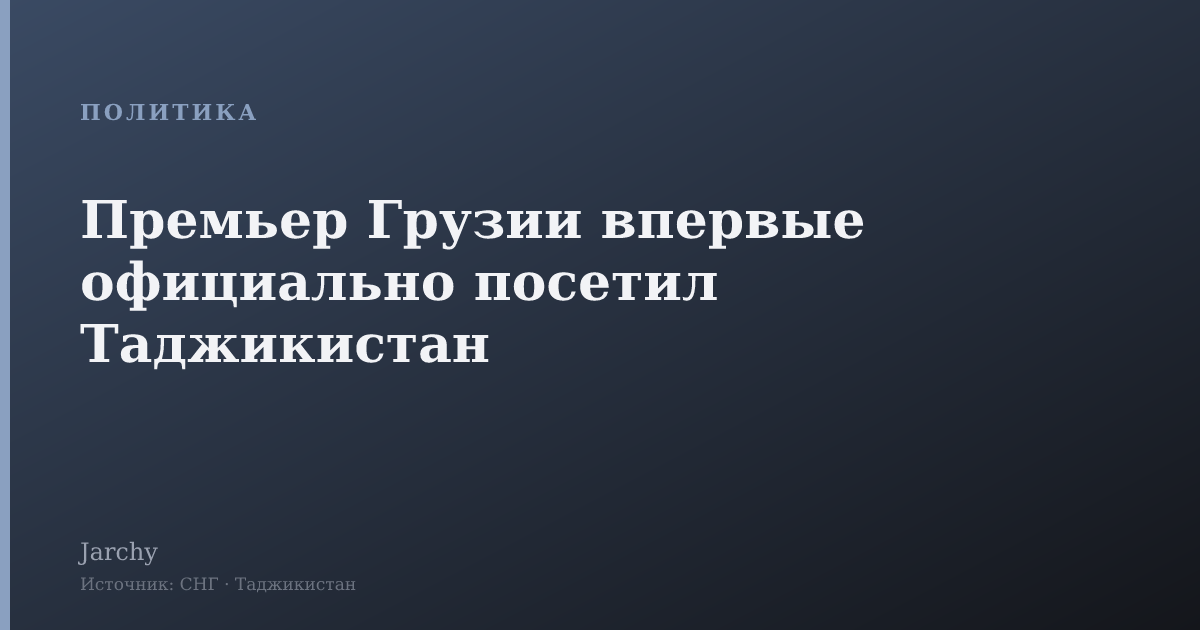 Премьер Грузии впервые официально посетил Таджикистан