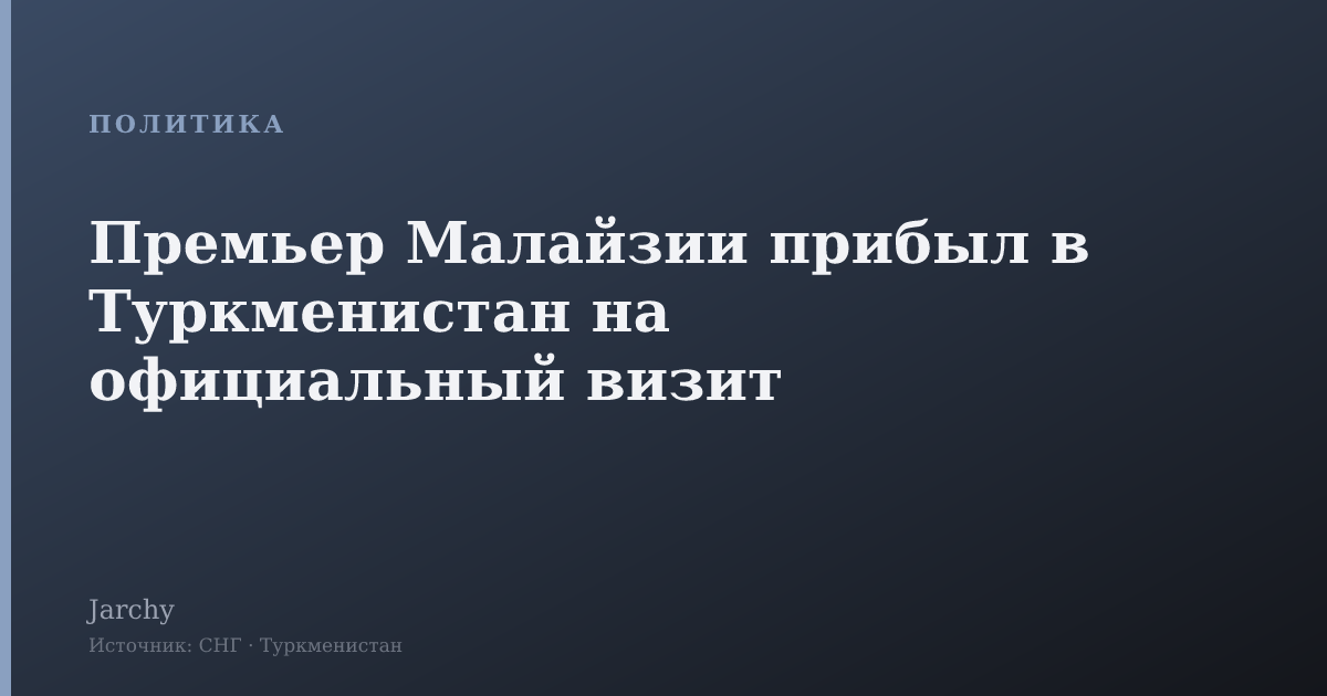 Премьер Малайзии прибыл в Туркменистан на официальный визит