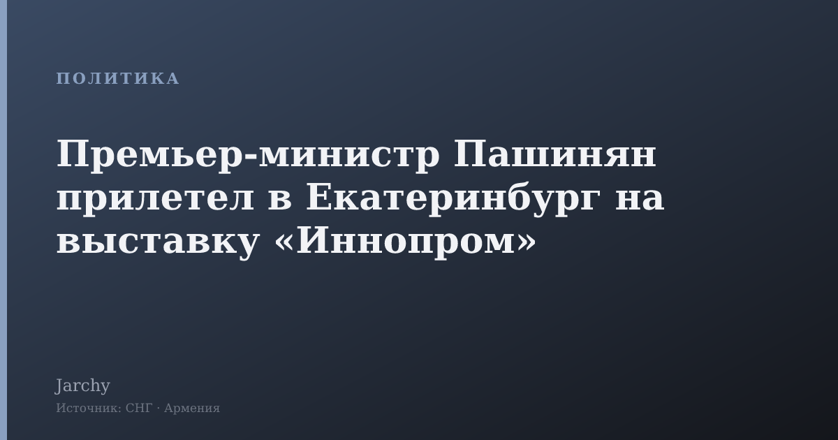 Премьер-министр Пашинян прилетел в Екатеринбург на выставку «Иннопром»