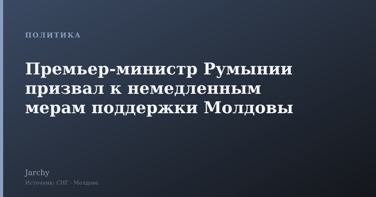 Премьер-министр Румынии призвал к немедленным мерам поддержки Молдовы