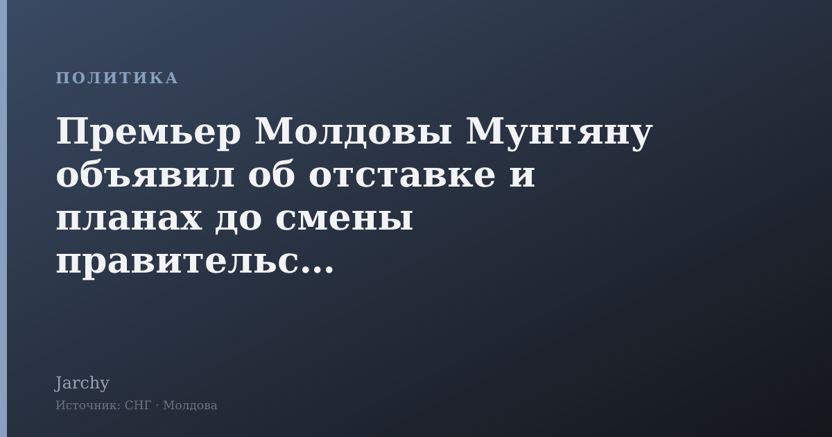 Премьер Молдовы Мунтяну объявил об отставке и планах до смены правительства