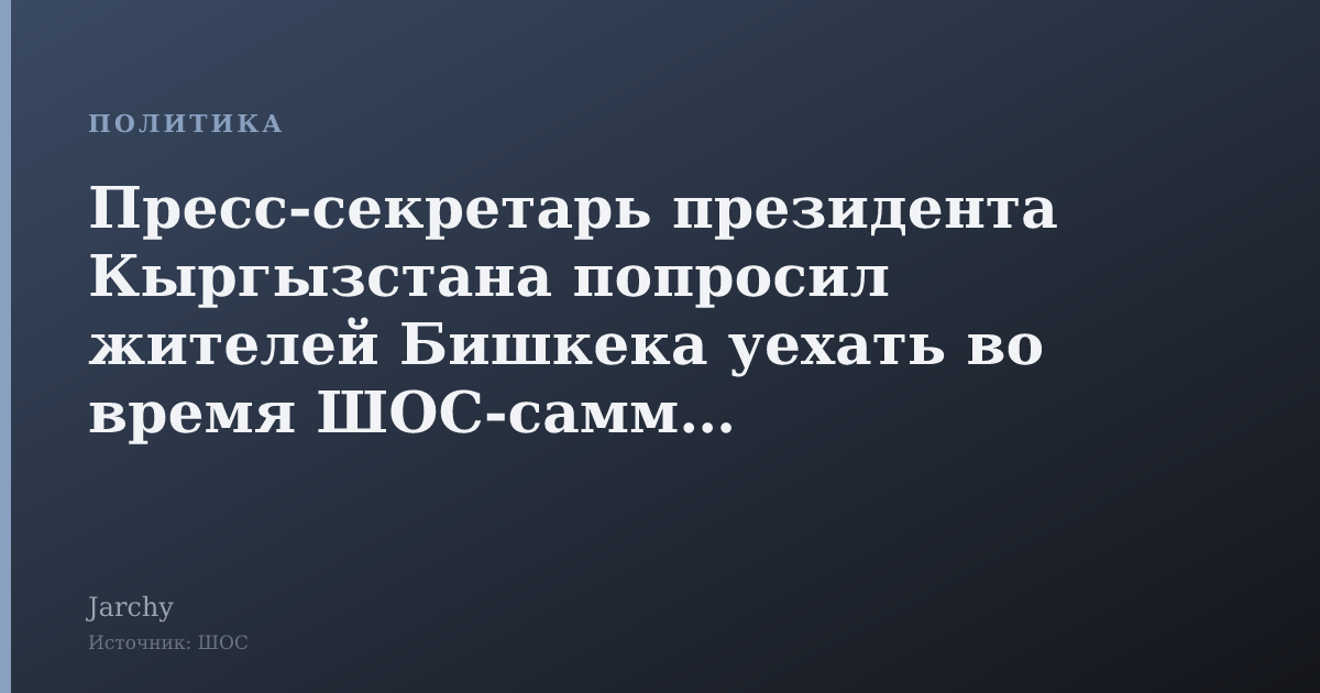 Пресс‑секретарь президента Кыргызстана попросил жителей Бишкека уехать во время ШОС‑саммита