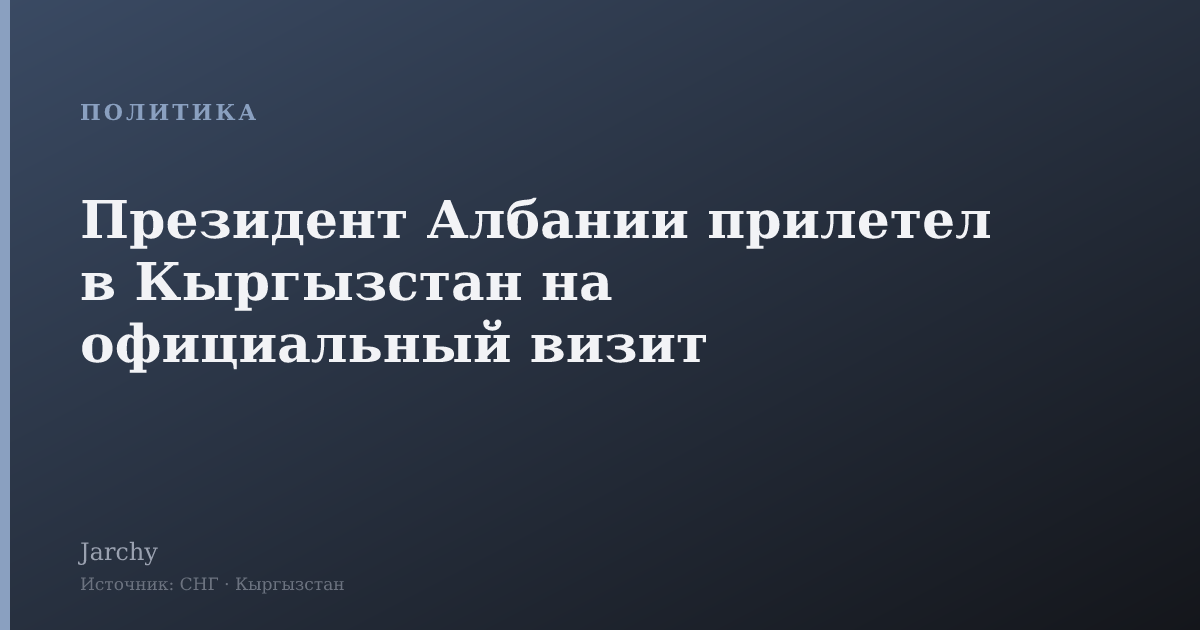 Президент Албании прилетел в Кыргызстан на официальный визит