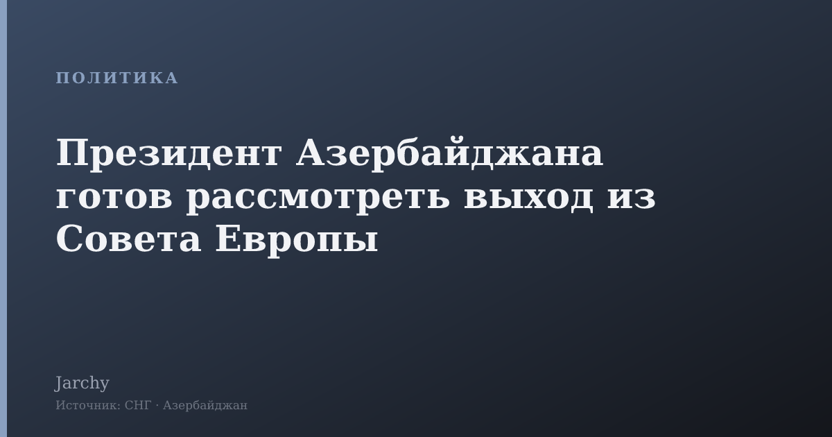 Президент Азербайджана готов рассмотреть выход из Совета Европы