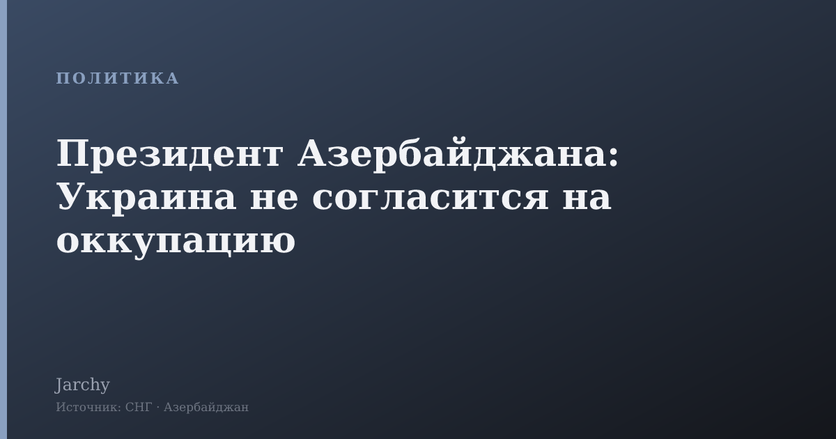 Президент Азербайджана: Украина не согласится на оккупацию
