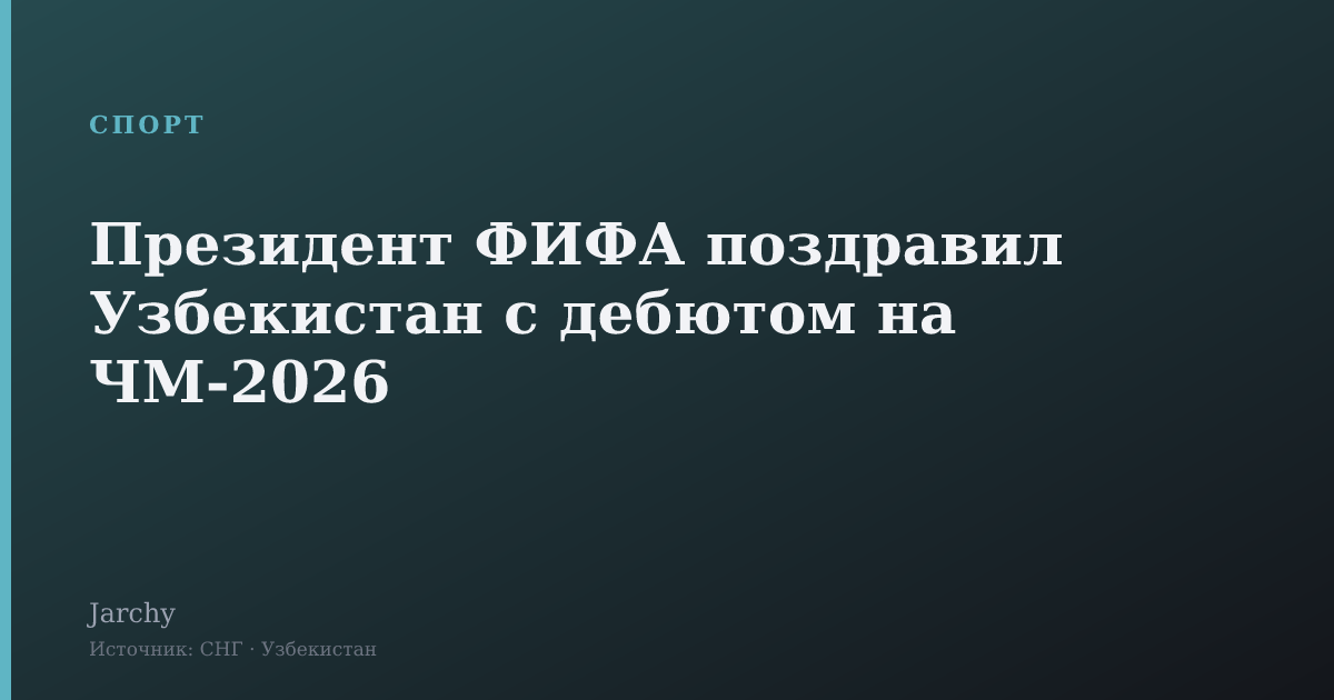 Президент ФИФА поздравил Узбекистан с дебютом на ЧМ-2026
