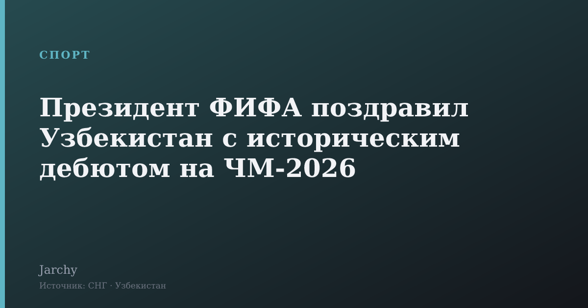 Президент ФИФА поздравил Узбекистан с историческим дебютом на ЧМ-2026