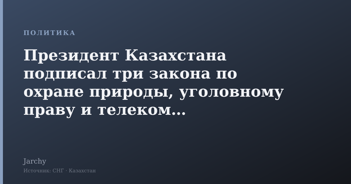 Президент Казахстана подписал три закона по охране природы, уголовному праву и телекоммам