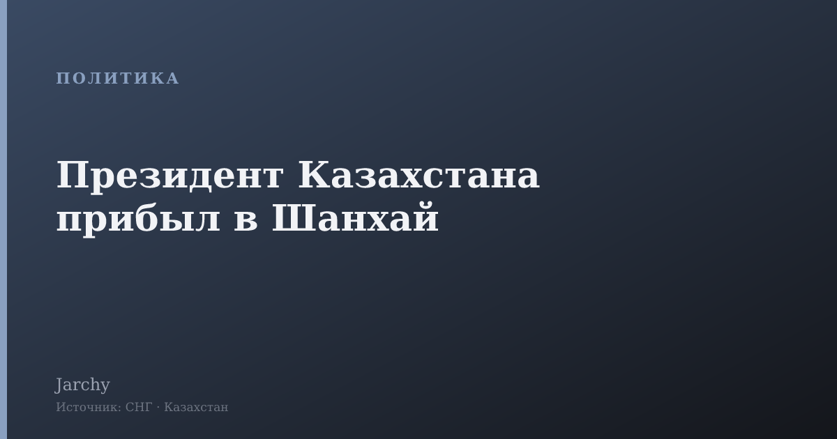 Президент Казахстана прибыл в Шанхай