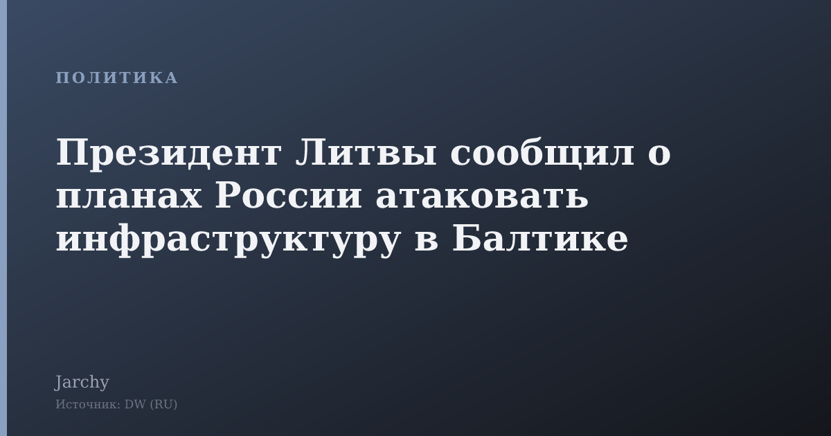 Президент Литвы сообщил о планах России атаковать инфраструктуру в Балтике
